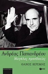 11206 ΑΝΔΡΕΑΣ ΠΑΠΑΝΔΡΕΟΥ ΜΕΓΑΛΕΣ ΠΡΟΣΔΟΚΙΕΣ (ΒΕΡΕΜΗΣ)