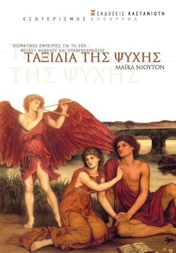 ΤΑΞΙΔΙΑ ΤΗΣ ΨΥΧΗΣ (ΝΙΟΥΤΟΝ)