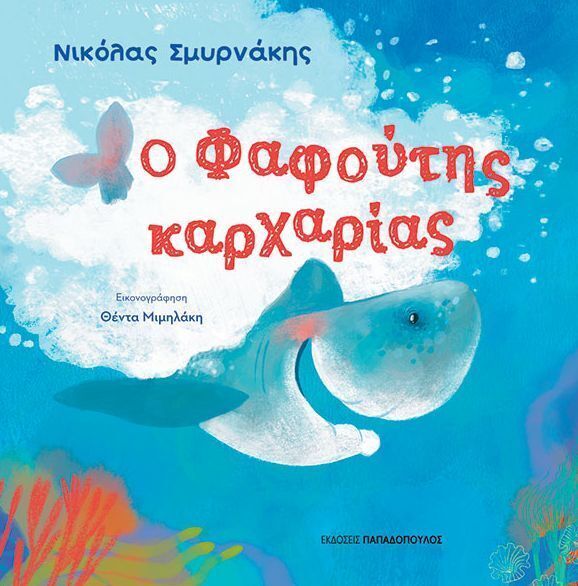 Ο ΦΑΦΟΥΤΗΣ ΚΑΡΧΑΡΙΑΣ (ΣΜΥΡΝΑΚΗΣ) (ΕΤΒ 2025)