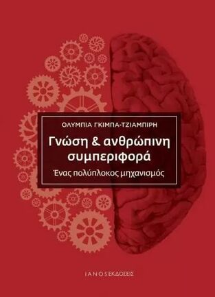 Ψ5811 ΓΝΩΣΗ ΚΑΙ ΑΝΘΡΩΠΙΝΗ ΣΥΜΠΕΡΙΦΟΡΑ (ΓΚΙΜΠΑ ΤΖΙΑΜΠΙΡΗ) (ΕΤΒ 2022)