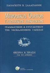 ΜΕΘΟΔΙΚΟΣ ΟΔΗΓΟΣ ΓΛΩΣΣΙΚΩΝ ΑΣΚΗΣΕΩΝ ΓΙΑ ΤΟ ΛΥΚΕΙΟ (ΣΑΛΑΓΙΑΝΝΗΣ)