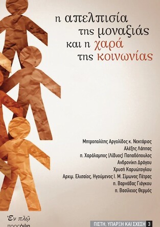 Η ΑΠΕΛΠΙΣΙΑ ΤΗΣ ΜΟΝΑΞΙΑΣ ΚΑΙ Η ΧΑΡΑ ΤΗΣ ΚΟΙΝΩΝΙΑΣ (ΕΠΙΜΕΛΕΙΑ ΣΟΦΙΑ ΜΠΟΥΓΑ)