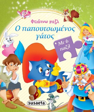 Ο ΠΑΠΟΥΤΣΩΜΕΝΟΣ ΓΑΤΟΣ (ΣΕΙΡΑ ΦΤΙΑΧΝΩ ΠΑΖΛ 3) (ΕΤΒ 2022)