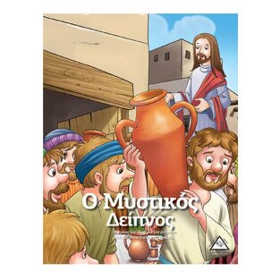 Ο ΜΥΣΤΙΚΟΣ ΔΕΙΠΝΟΣ (ΣΕΙΡΑ ΙΣΤΟΡΙΕΣ ΑΠΟ ΤΗ ΒΙΒΛΟ)