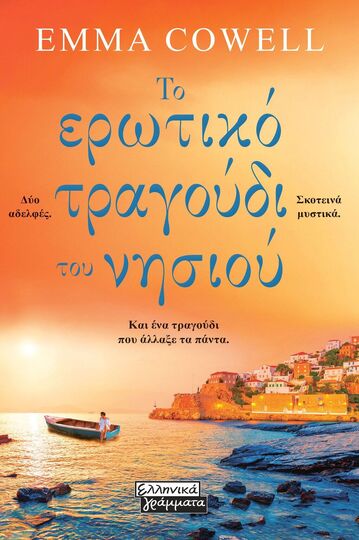 ΤΟ ΕΡΩΤΙΚΟ ΤΡΑΓΟΥΔΙ ΤΟΥ ΝΗΣΙΟΥ (COWELL) (ΕΤΒ 2025)