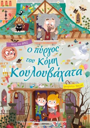 Ο ΠΥΡΓΟΣ ΤΟΥ ΚΟΜΗ ΚΟΥΛΟΥΒΑΧΑΤΑ (BECUE) (ΕΤΒ 2026)