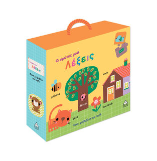 ΟΙ ΠΡΩΤΕΣ ΜΟΥ ΛΕΞΕΙΣ (ΚΟΥΤΙ ΜΕ ΒΙΒΛΙΟ ΚΑΙ ΠΑΖΛ) (ΕΤΒ 2026)