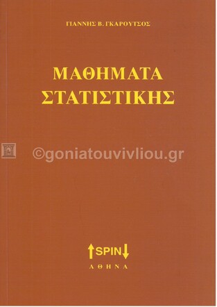 ΜΑΘΗΜΑΤΑ ΣΤΑΤΙΣΤΙΚΗΣ (ΓΚΑΡΟΥΤΣΟΣ)