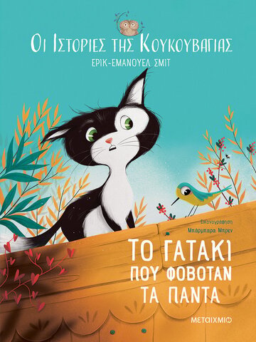 ΤΟ ΓΑΤΑΚΙ ΠΟΥ ΦΟΒΟΤΑΝ ΤΑ ΠΑΝΤΑ (ΣΜΙΤ) (ΣΕΙΡΑ ΟΙ ΙΣΤΟΡΙΕΣ ΤΗΣ ΚΟΥΚΟΥΒΑΓΙΑΣ) (ΕΤΒ 2023)