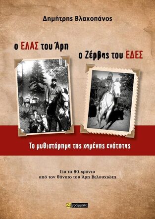 Ο ΕΛΑΣ ΤΟΥ ΑΡΗ ΚΑΙ Ο ΖΕΡΒΑΣ ΤΟΥ ΕΔΕΣ (ΒΛΑΧΟΠΑΝΟΣ) (ΕΤΒ 2025)