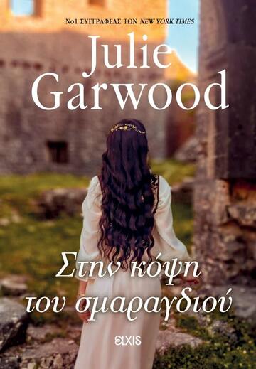 ΣΤΗΝ ΚΟΨΗ ΤΟΥ ΣΜΑΡΑΓΔΙΟΥ (GARWOOD) (ΕΤΒ 2024)