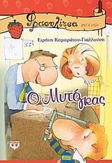 Ο ΜΥΤΟΓΚΑΣ (ΓΙΑΛΛΟΥΣΗ) (ΣΕΙΡΑ ΦΡΑΟΥΛΙΤΣΑ 5)