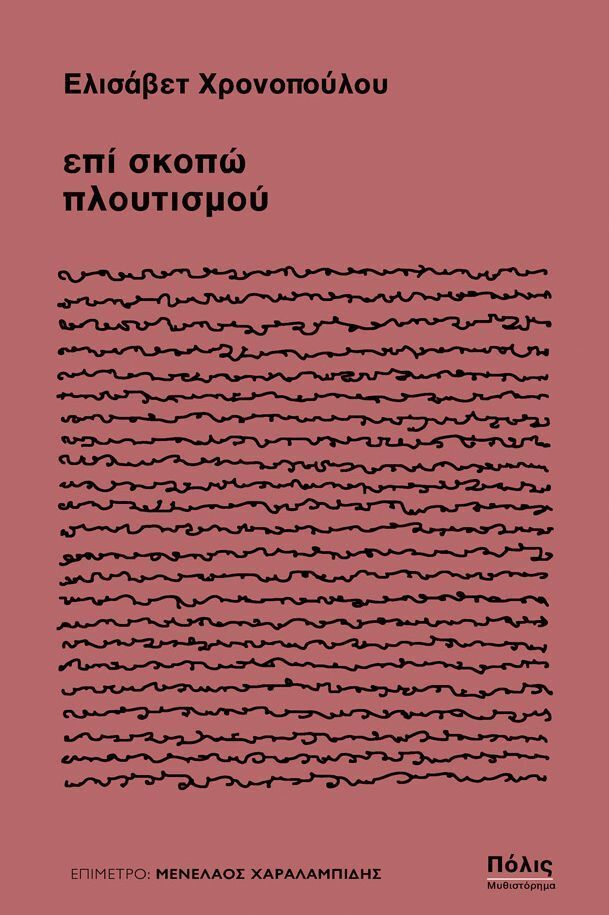 ΕΠΙ ΣΚΟΠΩ ΠΛΟΥΤΙΣΜΟΥ (ΧΡΟΝΟΠΟΥΛΟΥ) (ΕΤΒ 2026)