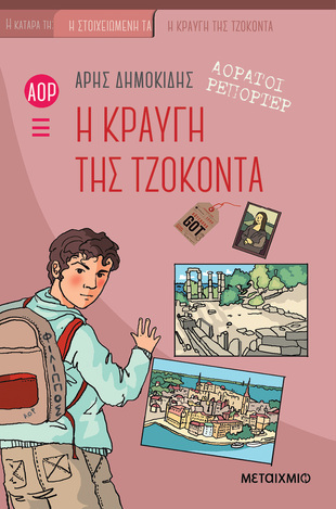 Η ΚΡΑΥΓΗ ΤΗΣ ΤΖΟΚΟΝΤΑ ΒΙΒΛΙΟ 4 (ΔΗΜΟΚΙΔΗΣ) (ΣΕΙΡΑ ΑΟΡΑΤΟΙ ΡΕΠΟΡΤΕΡ) (ΜΑΛΑΚΟ ΕΞΩΦΥΛΛΟ) (ΕΤΒ 2023)