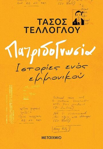 ΠΑΤΡΙΔΟΓΝΩΣΙΑ (ΤΕΛΛΟΓΛΟΥ) (ΕΤΒ 2026)