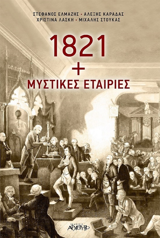 1821 + ΜΥΣΤΙΚΕΣ ΕΤΑΙΡΙΕΣ (ΕΛΜΑΖΗΣ / ΚΑΡΑΔΑΣ / ΛΑΣΚΗ / ΣΤΟΥΚΑΣ)