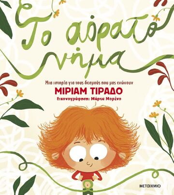 ΤΟ ΑΟΡΑΤΟ ΝΗΜΑ (ΤΙΡΑΔΟ) (ΕΤΒ 2025)