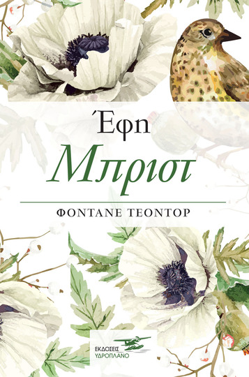 (ΠΡΟΣΦΟΡΑ -30%) ΕΦΗ ΜΠΡΙΣΤ (ΤΕΟΝΤΟΡ)