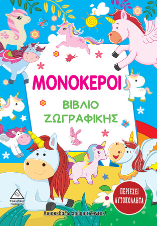 ΜΟΝΟΚΕΡΟΙ ΒΙΒΛΙΟ ΖΩΓΡΑΦΙΚΗΣ