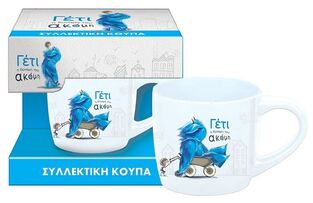 ΣΥΛΛΕΚΤΙΚΗ ΜΙΚΡΗ ΚΟΥΠΑ ΓΕΤΙ 1 BZXPRP01102