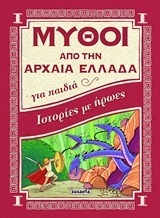 ΙΣΤΟΡΙΕΣ ΜΕ ΗΡΩΕΣ (ROSSI) (ΣΕΙΡΑ ΜΥΘΟΙ ΑΠΟ ΤΗΝ ΑΡΧΑΙΑ ΕΛΛΑΔΑ ΓΙΑ ΠΑΙΔΙΑ 1) (ETB 2018)