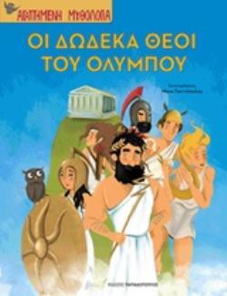 ΟΙ ΔΩΔΕΚΑ ΘΕΟΙ ΤΟΥ ΟΛΥΜΠΟΥ (ΜΠΟΝΑΝΟΣ) (ΣΕΙΡΑ ΑΓΑΠΗΜΕΝΗ ΜΥΘΟΛΟΓΙΑ)