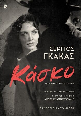ΚΑΣΚΟ (ΓΚΑΚΑΣ) (ΕΤΒ 2025)