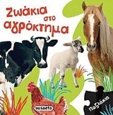 ΖΩΑΚΙΑ ΣΤΟ ΑΓΡΟΚΤΗΜΑ (ΣΕΙΡΑ ΠΑΖΛΑΚΙΑ 2)