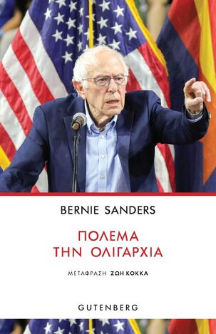 ΠΟΛΕΜΑ ΤΗΝ ΟΛΙΓΑΡΧΙΑ (SANDERS) (ΕΤΒ 2026)