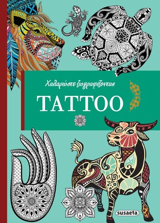 TATTOO (ΣΕΙΡΑ ΧΑΛΑΡΩΣΤΕ ΖΩΓΡΑΦΙΖΟΝΤΑΣ 1)