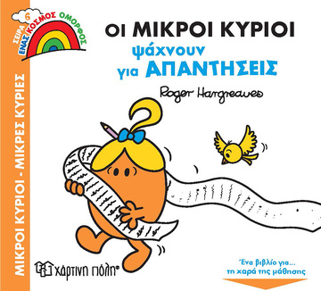 ΟΙ ΜΙΚΡΟΙ ΚΥΡΙΟΙ ΨΑΧΝΟΥΝ ΓΙΑ ΑΠΑΝΤΗΣΕΙΣ (HARGREAVES) (ΣΕΙΡΑ ΜΙΚΡΟΙ ΚΥΡΙΟΙ ΜΙΚΡΕΣ ΚΥΡΙΕΣ ΕΝΑΣ ΚΟΣΜΟΣ ΟΜΟΡΦΟΣ 6)
