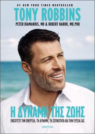 Η ΔΥΝΑΜΗ ΤΗΣ ΖΩΗΣ (ROBBINS / DIAMANDIS / HARIRI) (ΕΤΒ 2022)
