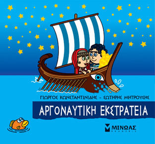 ΑΡΓΟΝΑΥΤΙΚΗ ΕΚΣΤΡΑΤΕΙΑ (ΚΩΝΣΤΑΝΤΙΝΙΔΗΣ) (ΣΕΙΡΑ ΜΙΚΡΗ ΜΥΘΟΛΟΓΙΑ)