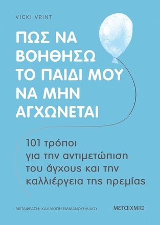 (ΠΡΟΣΦΟΡΑ -50%) ΠΩΣ ΝΑ ΒΟΗΘΗΣΩ ΤΟ ΠΑΙΔΙ ΜΟΥ ΝΑ ΜΗΝ ΑΓΧΩΝΕΤΑΙ (VRINT)