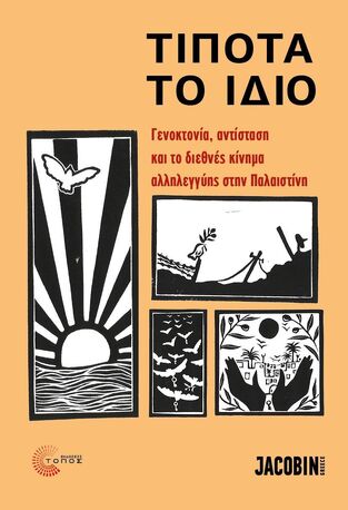 ΤΙΠΟΤΑ ΤΟ ΙΔΙΟ (ΕΠΙΜΕΛΕΙΑ ΓΚΛΑΡΝΕΤΑΤΖΗΣ) (ΕΤΒ 2026)
