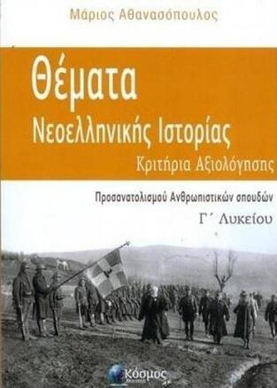 ΘΕΜΑΤΑ ΝΕΟΕΛΛΗΝΙΚΗΣ ΙΣΤΟΡΙΑΣ ΚΡΙΤΗΡΙΑ ΑΞΙΟΛΟΓΗΣΗΣ Γ ΛΥΚΕΙΟΥ ΑΝΘΡ/Σ (ΑΘΑΝΑΣΟΠΟΥΛΟΣ) (ΕΚΔΟΣΗ 2016)
