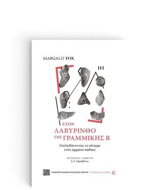 ΣΤΟΝ ΛΑΒΥΡΙΝΘΟ ΤΗΣ ΓΡΑΜΜΙΚΗΣ Β (FOX) (ΕΤΒ 2020)