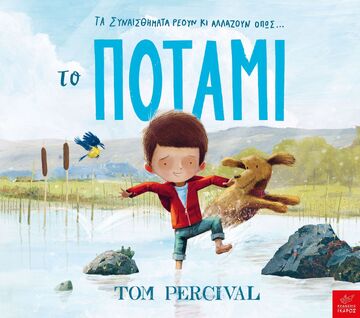 ΤΟ ΠΟΤΑΜΙ (PERCIVAL)