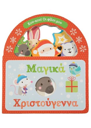 ΜΑΓΙΚΑ ΧΡΙΣΤΟΥΓΕΝΝΑ (ΚΑΝΤΖΟΛΑ ΣΑΜΠΑΤΑΚΟΥ) (ΣΕΙΡΑ ΚΟΥ ΚΟΥ ΟΙ ΦΙΛΟΙ ΜΟΥ)