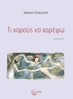 ΤΙ ΧΟΡΟΥΣ ΝΑ ΧΟΡΕΨΩ (ΤΣΑΚΑΛΟΥ) (ΕΤΒ 2019)