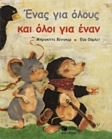 08224 ΕΝΑΣ ΓΙΑ ΟΛΟΥΣ ΚΑΙ ΟΛΟΙ ΓΙΑ ΕΝΑΝ (ΒΕΝΙΓΚΕΡ)