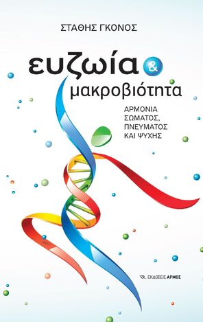 ΕΥΖΩΙΑ ΚΑΙ ΜΑΚΡΟΒΙΟΤΗΤΑ (ΓΚΟΝΟΣ) (ΕΤΒ 2025)