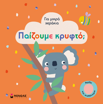 ΠΑΙΖΟΥΜΕ ΚΡΥΦΤΟ (ΛΥΡΩΝΗ) (ΣΕΙΡΑ ΓΙΑ ΜΙΚΡΑ ΧΕΡΑΚΙΑ) (ΕΤΒ 2022)