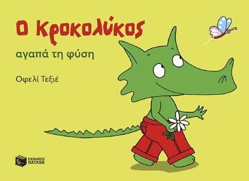 15160 Ο ΚΡΟΚΟΛΥΚΟΣ ΑΓΑΠΑ ΤΗ ΦΥΣΗ (ΤΕΞΙΕ) (ΕΤΒ 2025)