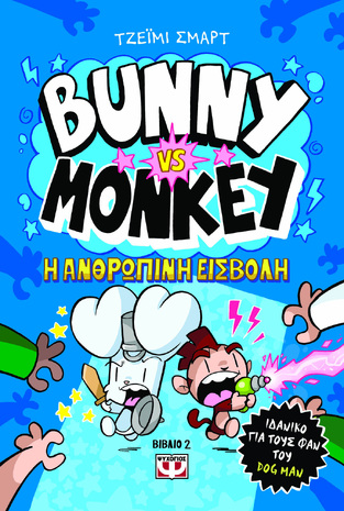 BUNNY VS MONKEY Η ΑΝΘΡΩΠΙΝΗ ΕΙΣΒΟΛΗ ΒΙΒΛΙΟ 2 (ΣΜΑΡΤ) (ΕΤΒ 2024)