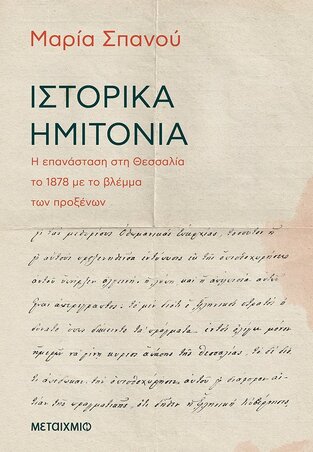 ΙΣΤΟΡΙΚΑ ΗΜΙΤΟΝΙΑ (ΣΠΑΝΟΥ) (ΕΤΒ 2021)