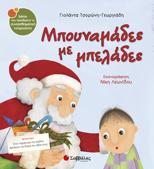 ΜΠΟΥΝΑΜΑΔΕΣ ΜΕ ΜΠΕΛΑΔΕΣ (ΤΣΟΡΩΝΗ ΓΕΩΡΓΙΑΔΗ) (ΣΕΙΡΑ ΒΙΒΛΙΑ ΠΟΥ ΠΡΟΑΓΟΥΝ ΤΗΝ ΣΥΝΑΙΣΘΗΜΑΤΙΚΗ ΝΟΗΜΟΣΥΝΗ 23)