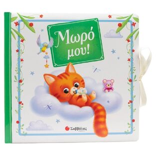 ΜΩΡΟ ΜΟΥ (TAMBURINI) (ΕΤΒ 2025)