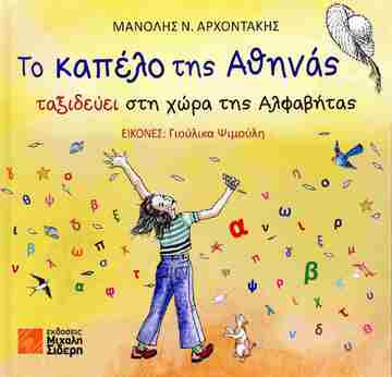 ΤΟ ΚΑΠΕΛΟ ΤΗΣ ΑΘΗΝΑΣ ΤΑΞΙΔΕΥΕΙ ΣΤΗ ΧΩΡΑ ΤΗΣ ΑΛΦΑΒΗΤΑΣ (ΑΡΧΟΝΤΑΛΗΣ) (ΕΤΒ 2024)