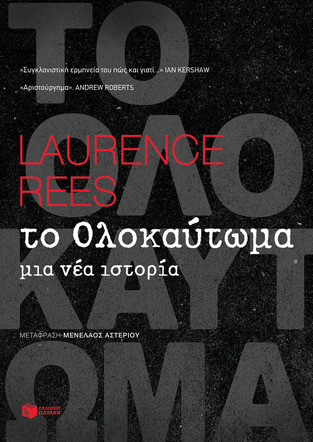 12436 ΤΟ ΟΛΟΚΑΥΤΩΜΑ (REES)